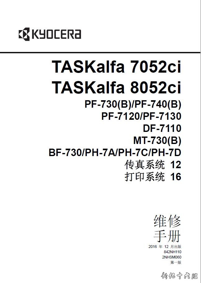 京瓷TASKalfa 7052ci 8052ci彩色复印机中文维修手册故障代码拆卸.jpg