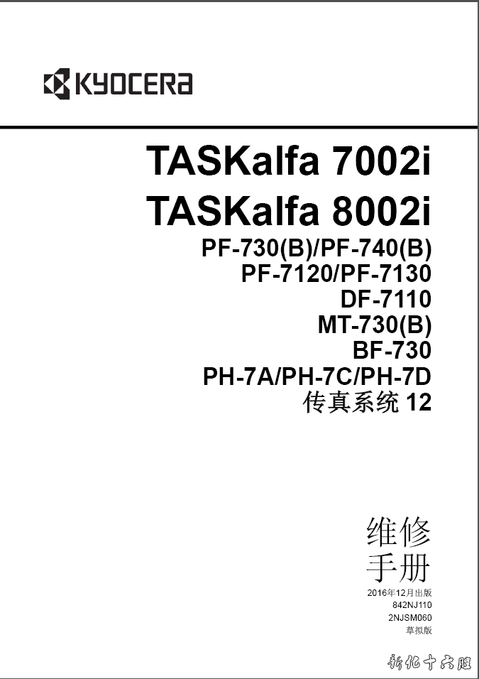 京瓷黑白复印机TASKalfa7002i 8002i中文维修手册固件升级故代码.png