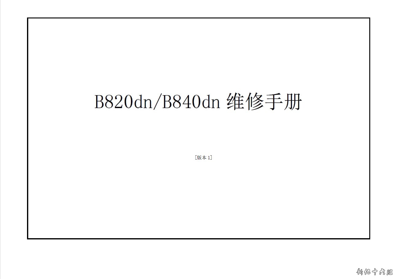 OKI B820dn B840n B840dn打印机中文维修手册.jpg