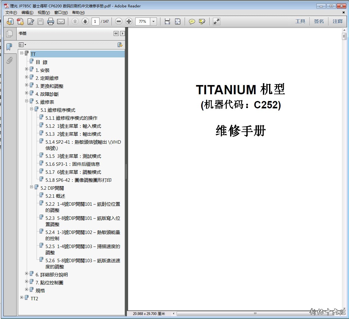 理光 JP785C 基士得耶 CP6200 数码印刷机中文维修手册.jpg