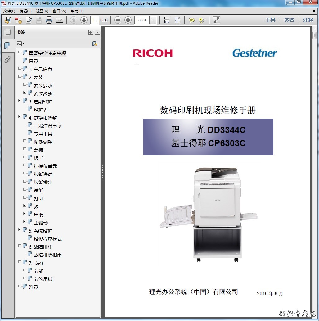 理光 DD3344C 基士得耶 CP6303C 数码速印机 印刷机中文维修手册.jpg