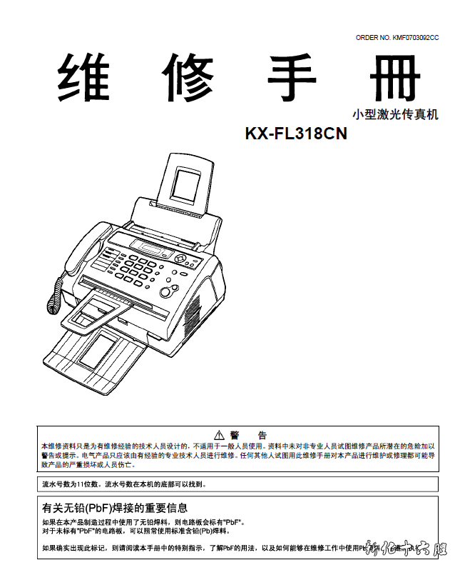 松下 KX-FL318CN 激光传真机中文维修手册 维修资料.png