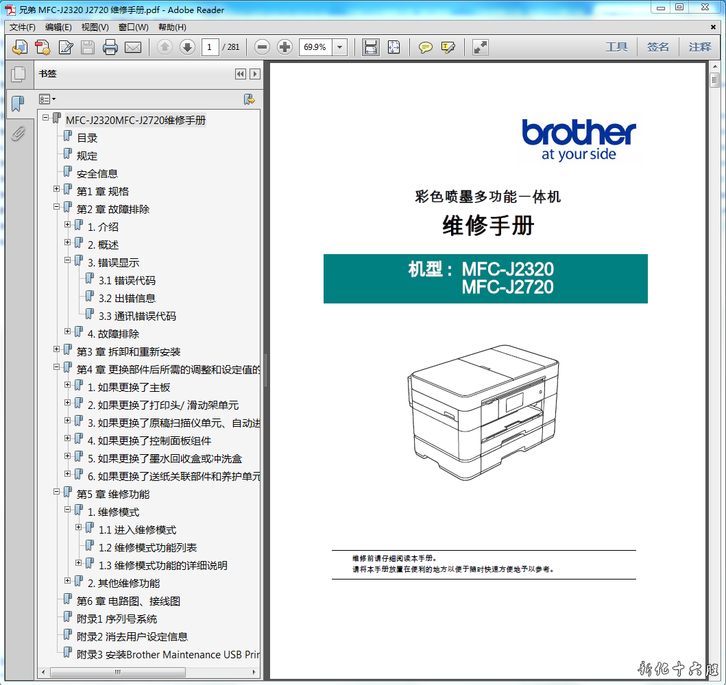 兄弟brother MFC-J2320 MFC-J2720 彩色喷墨多功能一体机维修手册.png