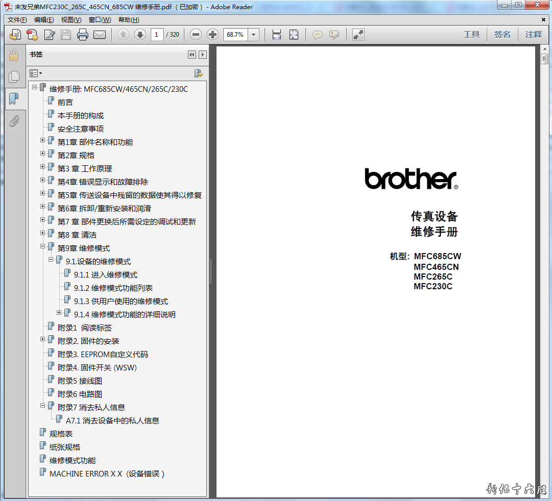 兄弟 MFC 685CW 465CN 265C 230C 传真机中文维修手册.png