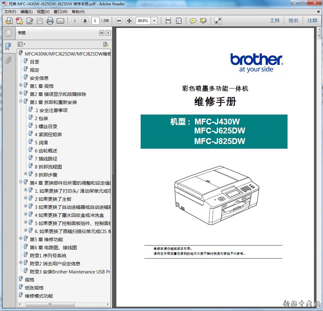 兄弟 MFC-J430W MFC-J625DW MFC-J825DW 彩色一体机中文维修手册.jpg