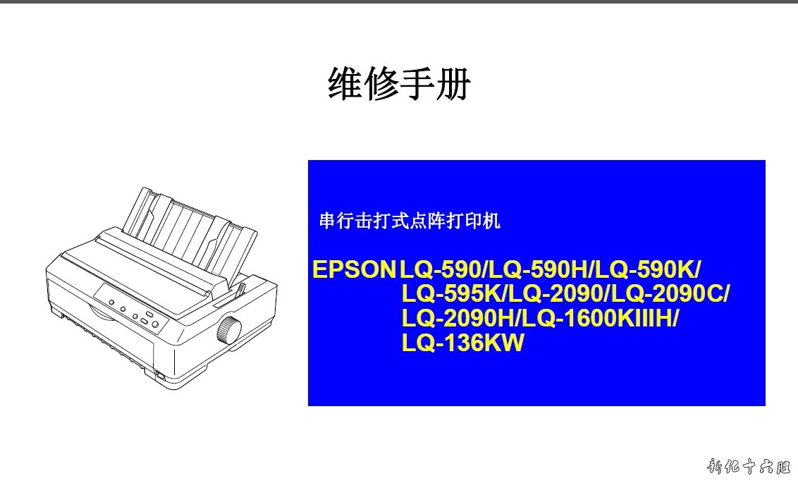 爱普生 LQ-590 590H 590K 595K 2090 2090C 针式机中文维修手册.jpg