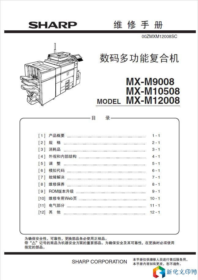 夏普MXM904 M1054 M1204 M9008 M10508 M12008 M6508中文维修手册.jpg