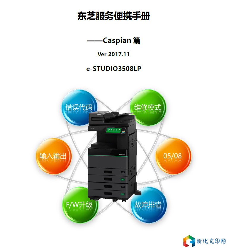 东芝e-STUDIO3508LP中文便携维修手册.png