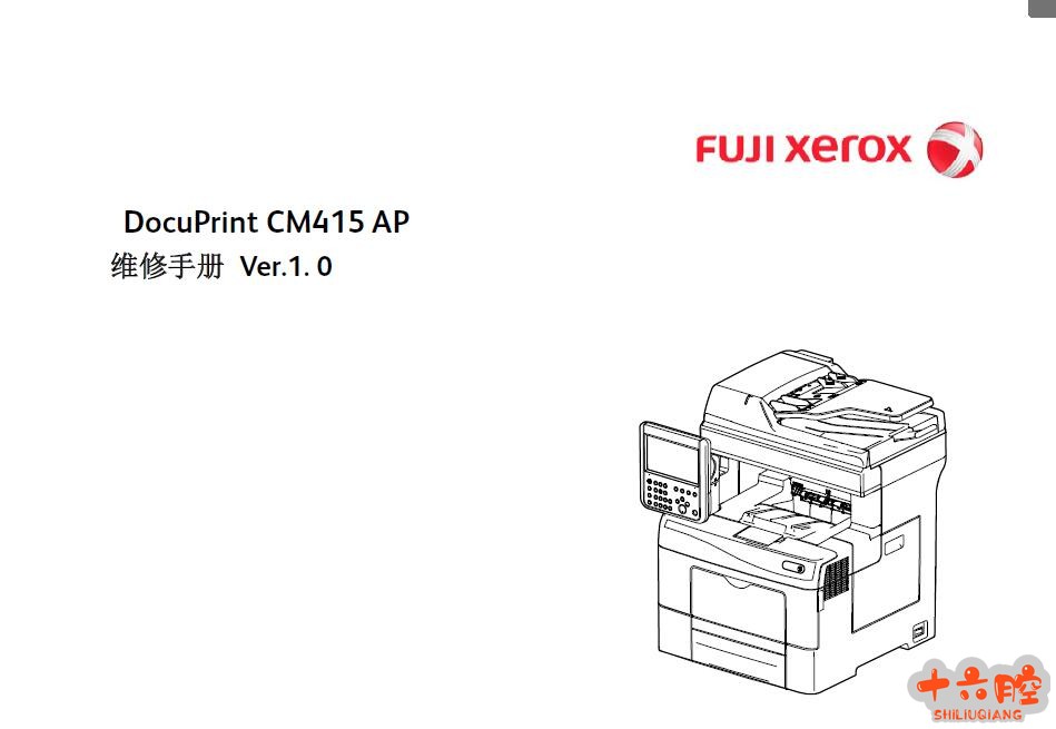 富士施乐 DocuPrint CM415AP 彩色复印机中文维修手册.jpg