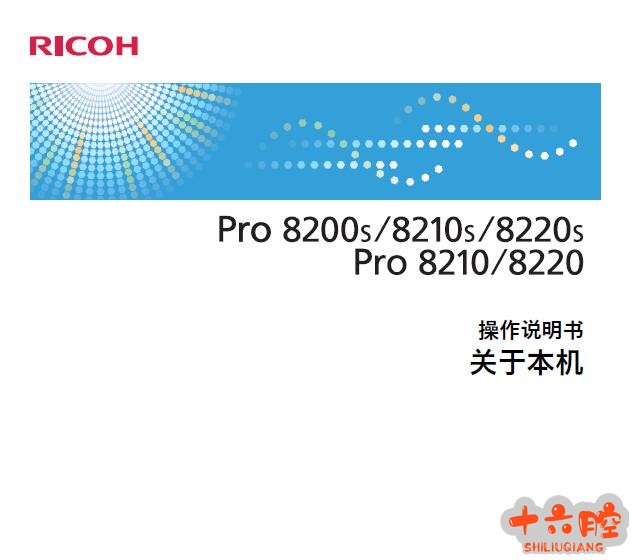 理光Pro 8200s,8210s,8220se中文说明使用书.jpg