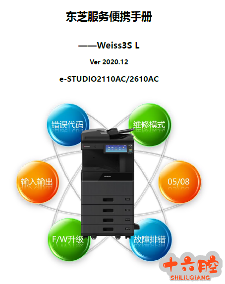 东芝e-STUDIO2110AC,2610AC中文维修手册.png