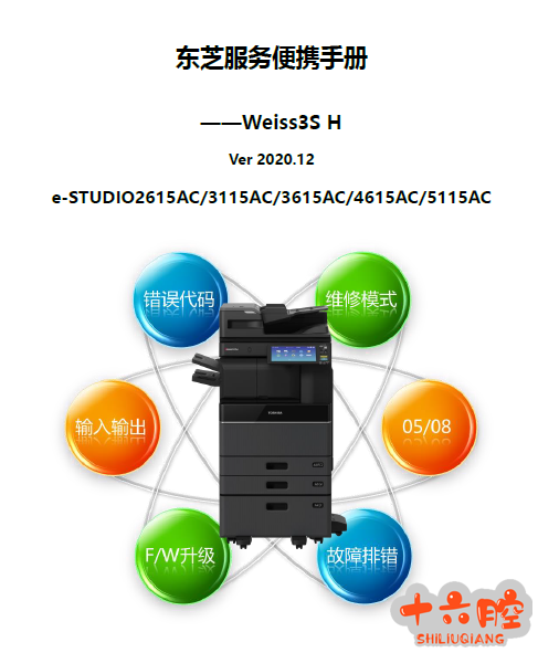 东芝e-STUDIO2615AC,3115AC,3615AC,4615AC,5115AC中文维修手册.png