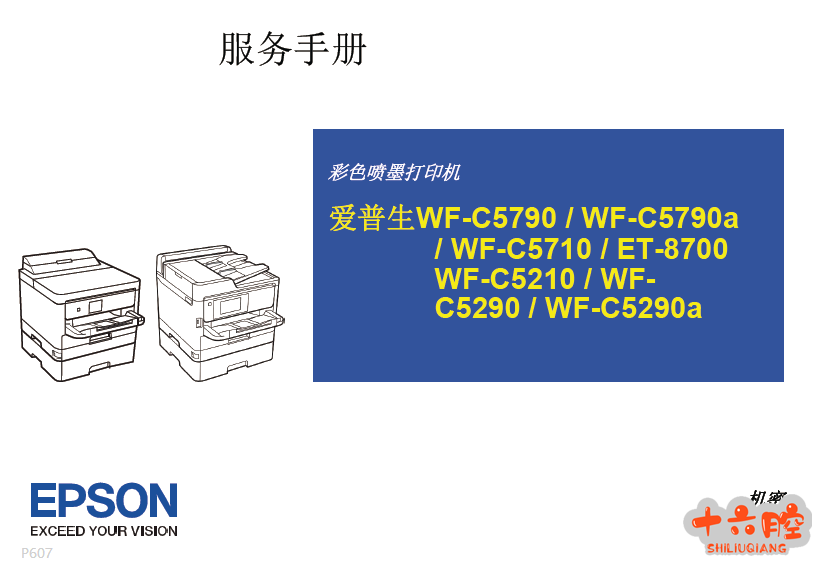 爱普生 EPSON WF C5790a C5710 C5210 C5290a 打印机中文维修手册.png