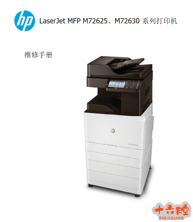 惠普LaserJet MFP M72625,M72630系列中文打印机维修手册-十六腔- 手机版