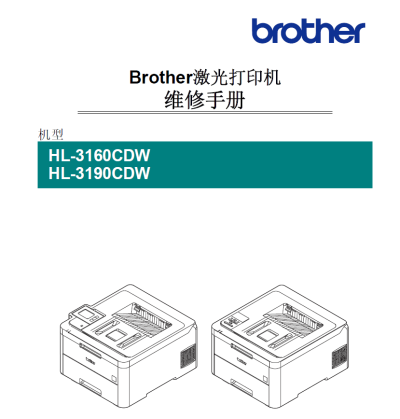 兄弟 HL-3160CDW HL-3190CDW 3160 3190 彩色激光打印机中文维修手册