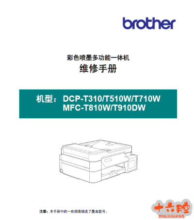 兄弟DCPT310_T510W_T710W_MFCT810W_T910DW中文维修手册