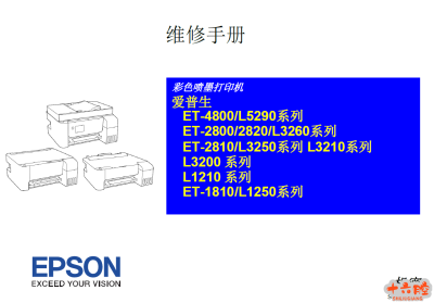 爱普生L1218,L1258,L3255,L3256,L3266,L3267,L3268,L3269,L5298中文维修手册