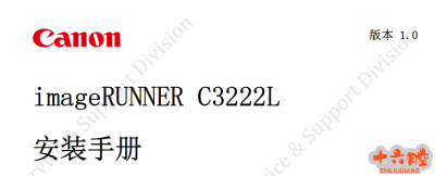 佳能imageRUNNER C3222L 安装手册（中文版）_1.0